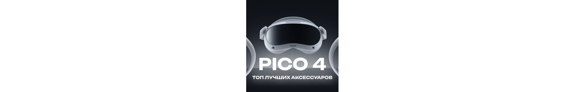 ТОП ЛУЧШИХ АКСЕССУАРОВ ДЛЯ PICO 4: ЧТО СТОИТ ДОБАВИТЬ К ВАШЕМУ VR-ОПЫТУ?