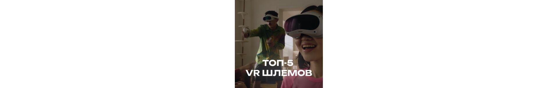 Топ-5 VR-шлемов для начинающих: выбираем первый гарнитуру без стресса