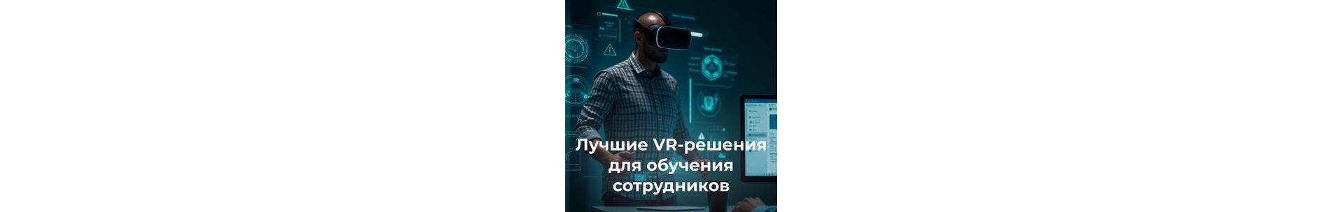 Лучшие VR-решения для обучения сотрудников