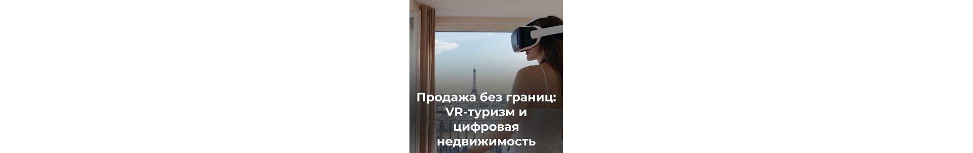 Продажа без границ: VR-туризм и цифровая недвижимость