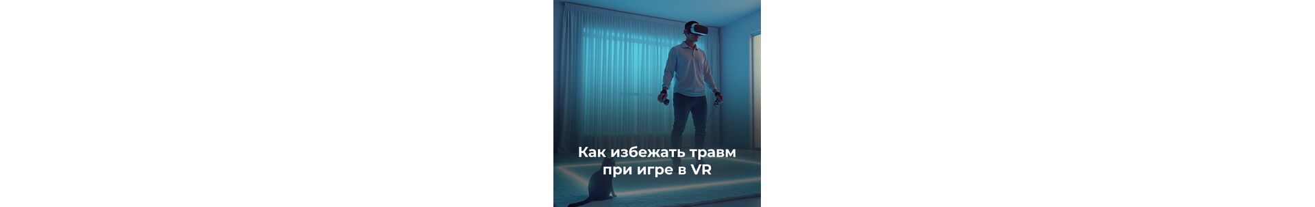 Как избежать травм при игре в VR