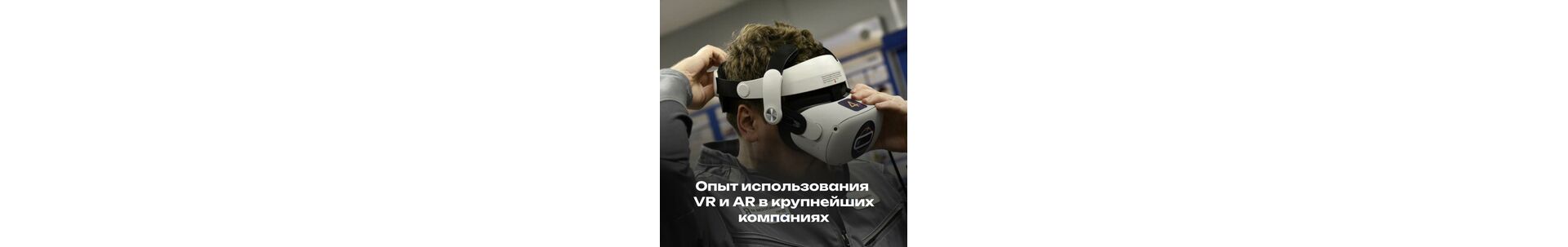Опыт использования VR и AR в крупнейших компаниях