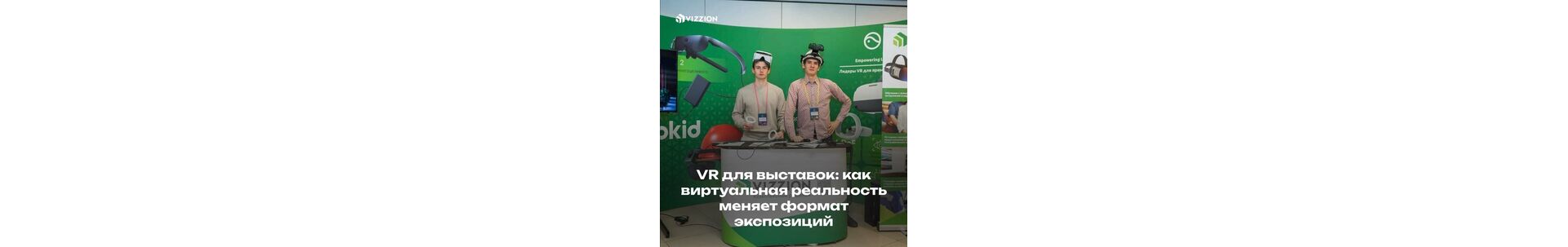 VR для выставок: как виртуальная реальность меняет формат экспозиций