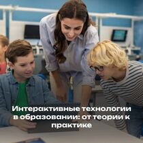 Интерактивные технологии в образовании: от теории к практике