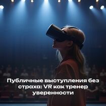 Публичные выступления без страха: VR как тренер уверенности