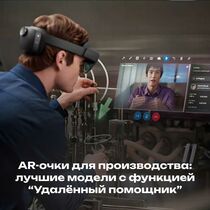 AR-очки для производства: лучшие модели с функцией “Удалённый помощник”