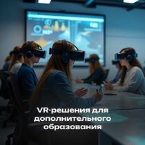 VR-решения для дополнительного образования: тренажёры для школ, колледжей и вузов