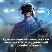 Применение VR технологий в лечении ПТСР: зарубежный и российский опыт
