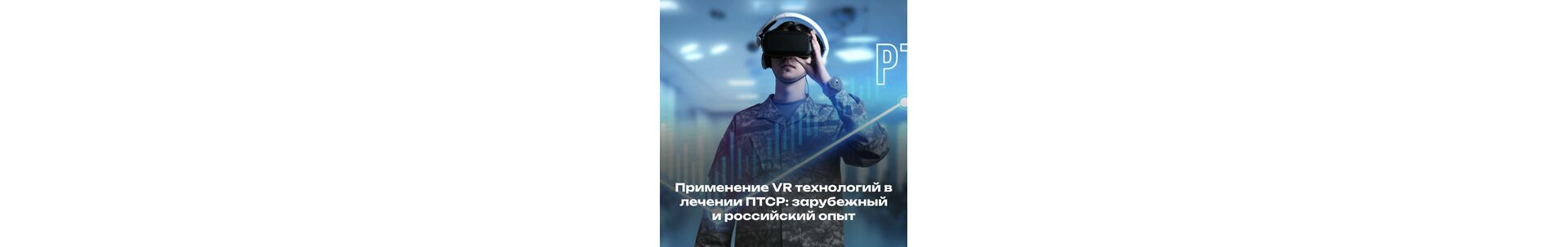 Применение VR технологий в лечении ПТСР: зарубежный и российский опыт