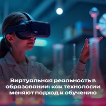 Виртуальная реальность в образовании: как технологии меняют подход к обучению