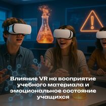 Погружение в виртуальную реальность: влияние VR на восприятие учебного материала и эмоциональное сос