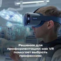 Решения для профориентации: как VR помогает выбрать профессию