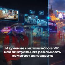 Изучение английского в VR: как виртуальная реальность помогает заговорить