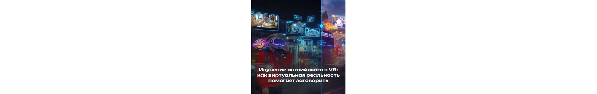 Изучение английского в VR: как виртуальная реальность помогает заговорить