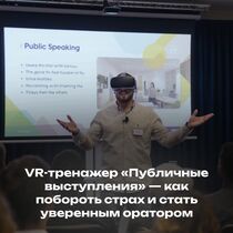 VR-тренажер «Публичные выступления» — как побороть страх и стать уверенным оратором