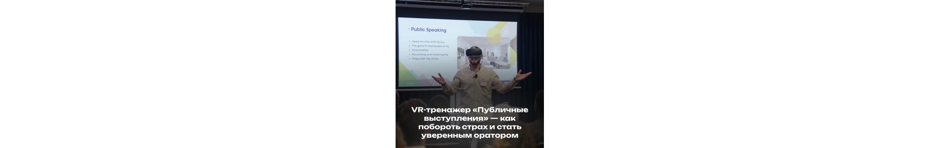 VR-тренажер «Публичные выступления» — как побороть страх и стать уверенным оратором