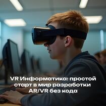 VR Информатика: простой старт в мир разработки AR/VR без кода