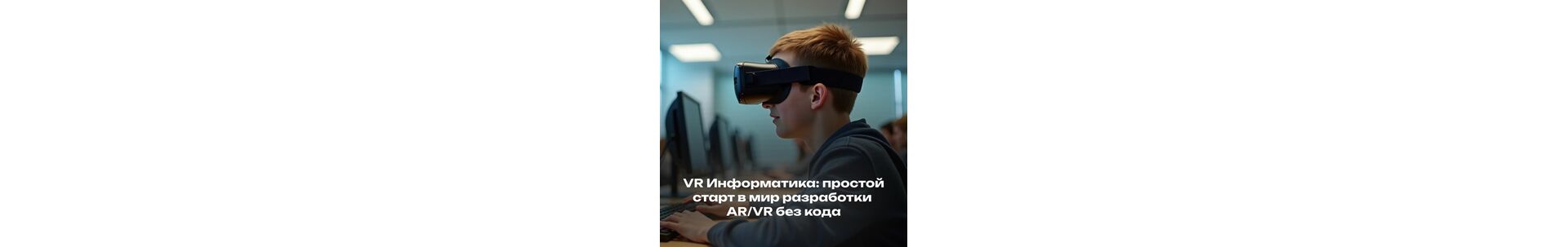 VR Информатика: простой старт в мир разработки AR/VR без кода