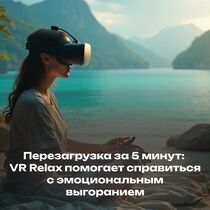 Перезагрузка за 5 минут: VR Relax помогает справиться с эмоциональным выгоранием