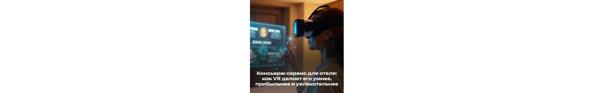 Консьерж-сервис для отеля: как VR делает его умнее, прибыльнее и увлекательнее
