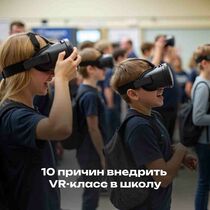 10 причин внедрить VR-класс в школу уже в этом году