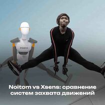 Noitom vs Xsens: сравнение систем захвата движений и выбор под ваш проект