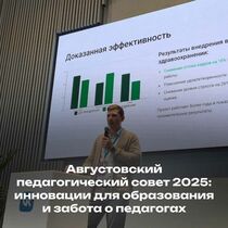 Августовский педагогический совет 2025: инновации для образования и забота о педагогах