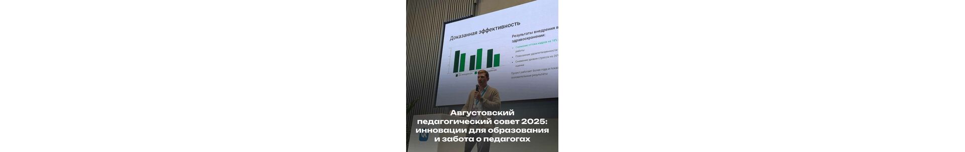 Августовский педагогический совет 2025: инновации для образования и забота о педагогах