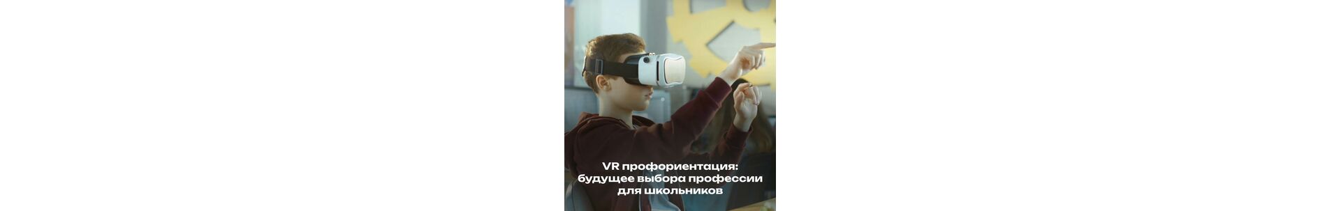VR профориентация: будущее выбора профессии для школьников