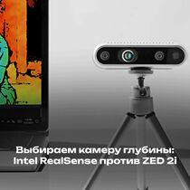 Выбираем камеру глубины: Intel RealSense против ZED 2i