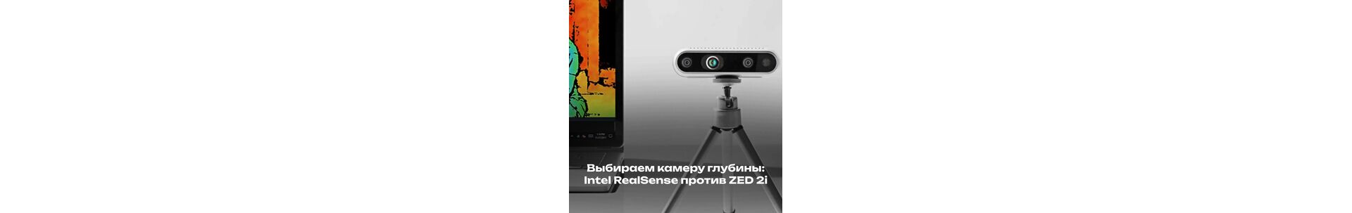 Выбираем камеру глубины: Intel RealSense против ZED 2i