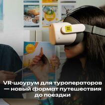 VR-шоурум для туроператоров — новый формат путешествия до поездки