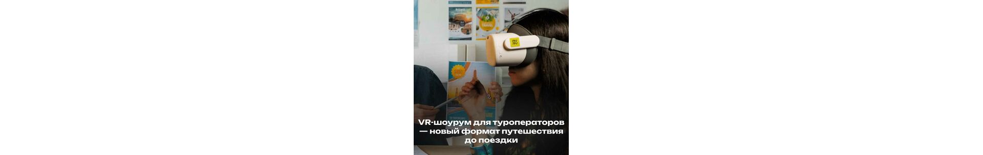 VR-шоурум для туроператоров — новый формат путешествия до поездки