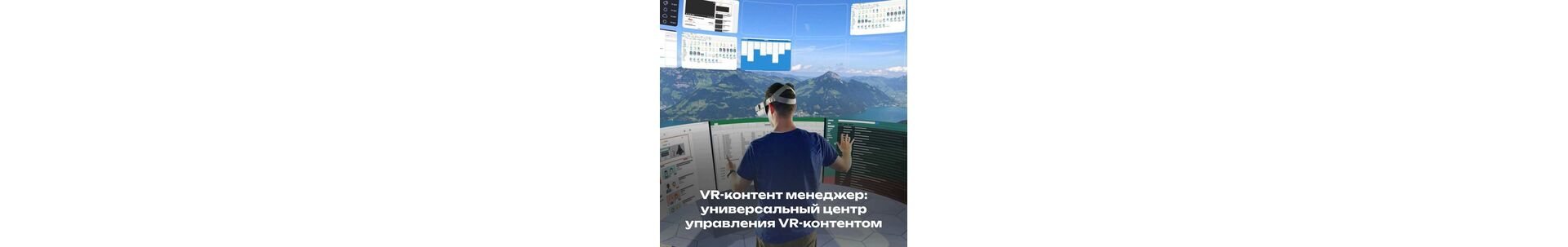 VR-контент менеджер: универсальный центр управления VR-контентом