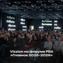 Vizzion на форуме РБК: какие тренды определят бизнес‑стратегии в 2026 году