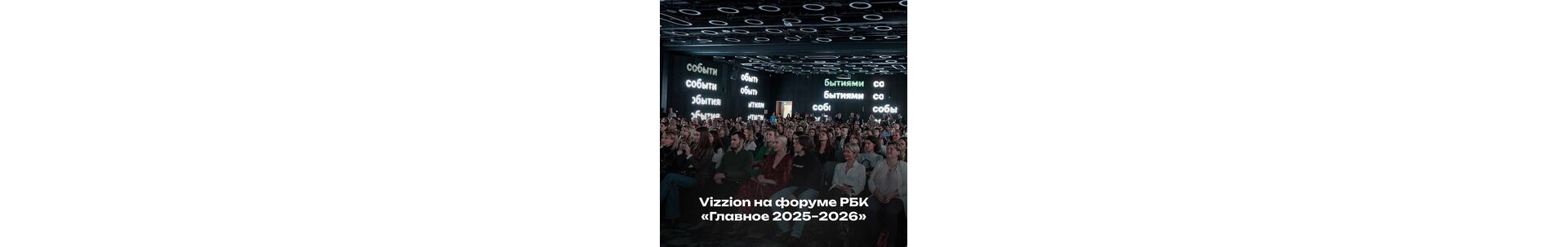 Vizzion на форуме РБК: какие тренды определят бизнес‑стратегии в 2026 году