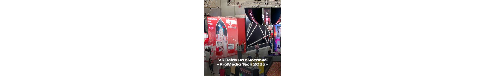 Vizzion на «ProMedia Tech 2025»: где будущее event‑индустрии стало реальностью