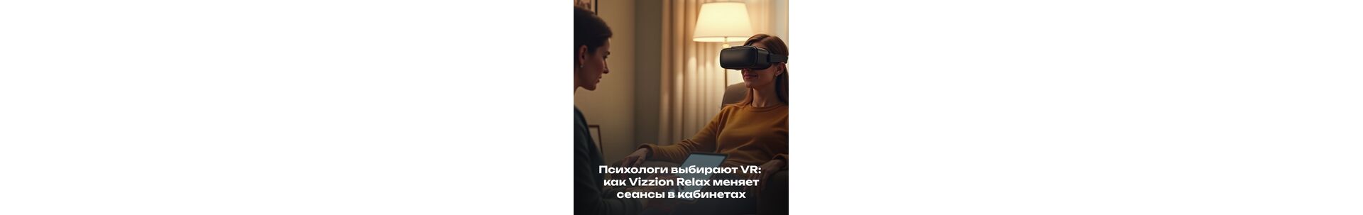 Психологи выбирают VR: как Vizzion Relax меняет сеансы в кабинетах