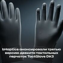 bHaptics анонсировали третью версию девкита тактильных перчаток TactGlove DK3