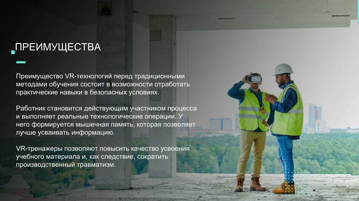 Подготовка к огневым работам VR Тренажёр