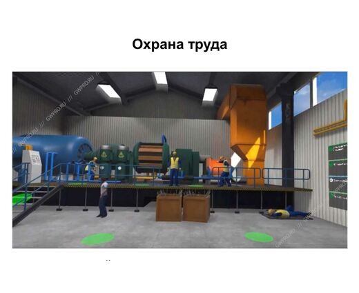 Охрана труда VR Тренажёр