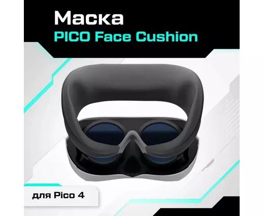 Лицевая накладка Face Cushion для Pico 4 / Pico 4 Ultra