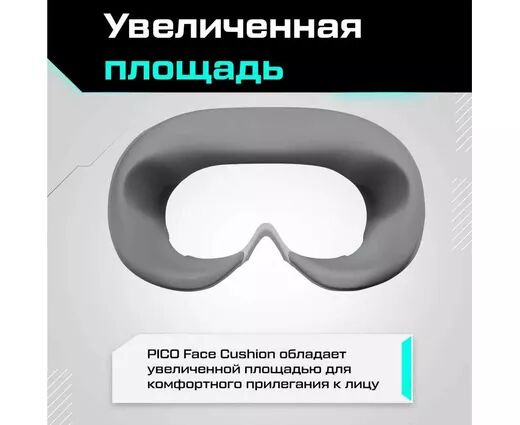 Лицевая накладка Face Cushion для Pico 4 / Pico 4 Ultra