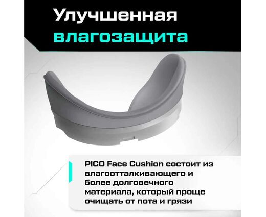 Лицевая накладка Face Cushion для Pico 4