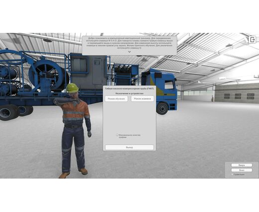 VR Тренажёр: Установка гибких насосно-компрессорных труб