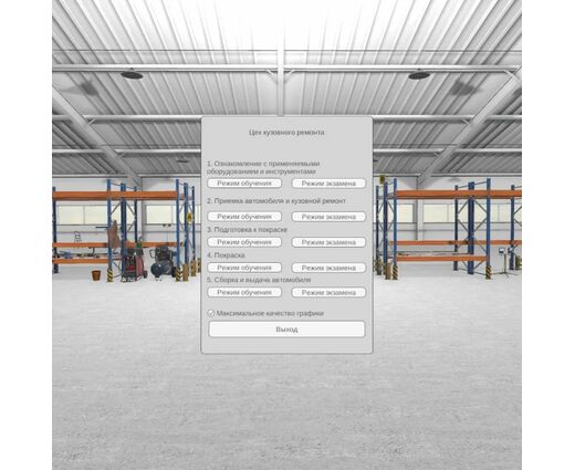 VR Тренажёр: Цех кузовного ремонта 