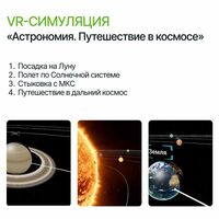  Программное обеспечение «VR-симуляция Астрономия. Путешествие в космосе»