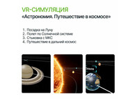 Программное обеспечение «VR-симуляция Астрономия. Путешествие в космосе»