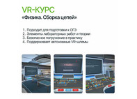 Программное обеспечение «VR-курс по разделу физики «Сборка цепей»