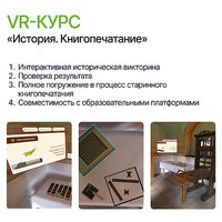 Программное обеспечение «VR-курс по разделу История «Книгопечатанье»